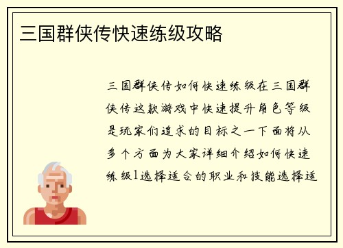 三国群侠传快速练级攻略