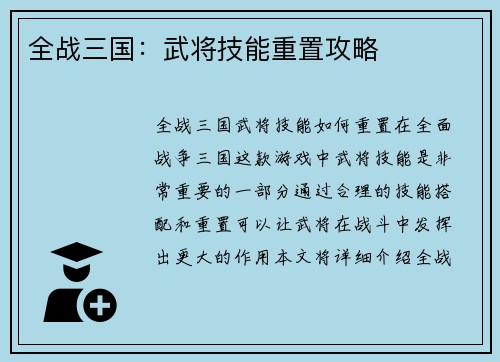 全战三国：武将技能重置攻略