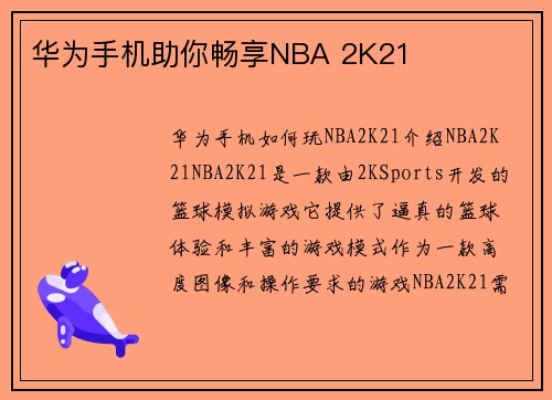 华为手机助你畅享NBA 2K21