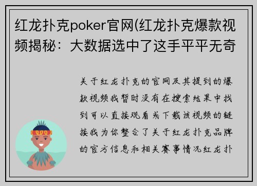 红龙扑克poker官网(红龙扑克爆款视频揭秘：大数据选中了这手平平无奇的牌局)